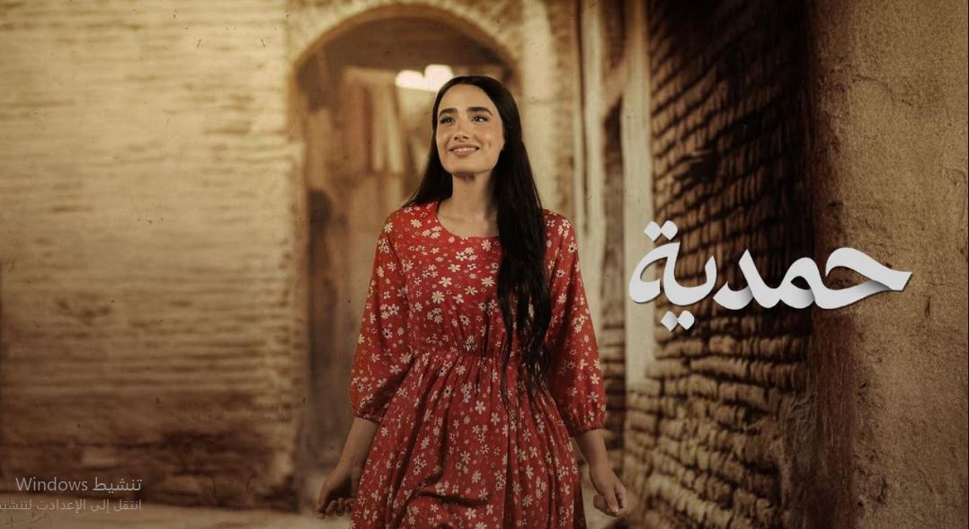 مسلسل حمدية الحلقة 28