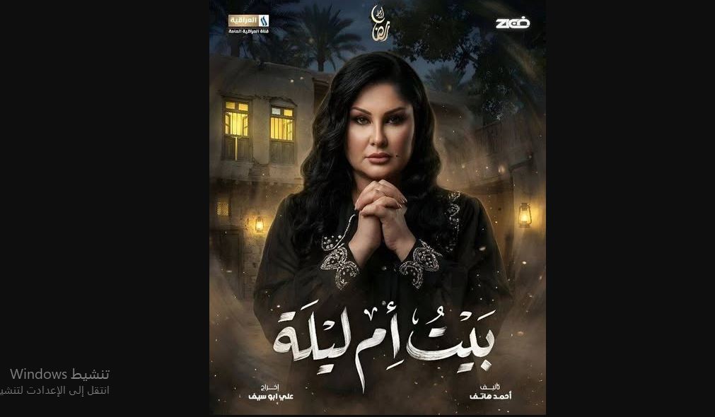 مسلسل بيت ام ليلة الحلقة 25