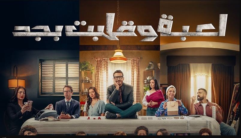 مسلسل لعبة وقلبت بجد الحلقة 27