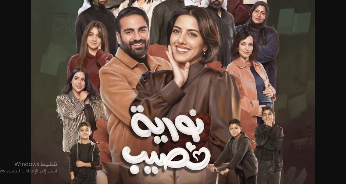 مسلسل نورية نصيب 