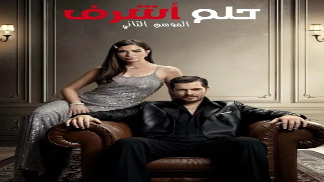 مسلسل حلم اشرف الجزء الثاني الحلقة 129 مدبلجة HD
