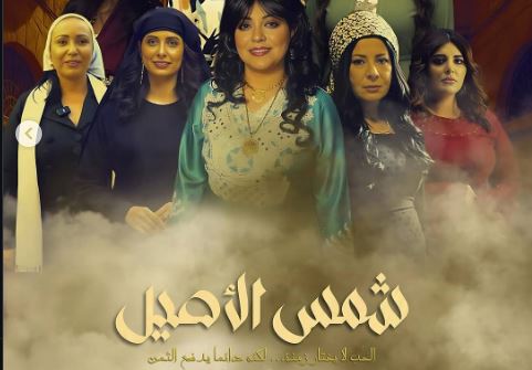 مسلسل شمس الاصيل 