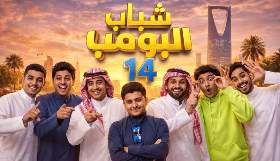 مسلسل شباب البومب 14 الحلقة 9