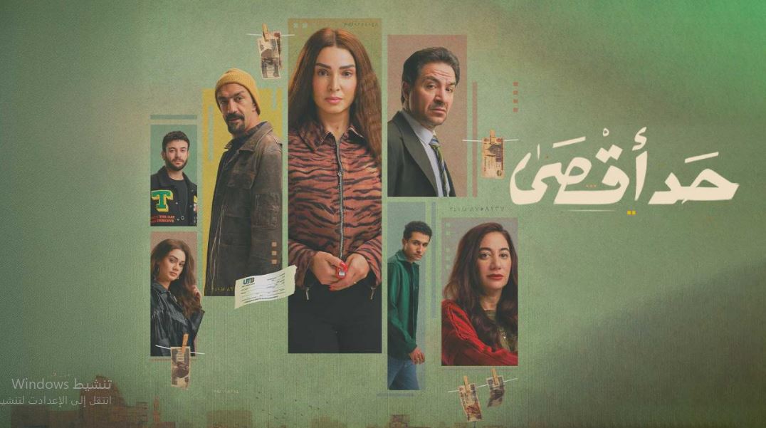 مسلسل حد اقصى الحلقة 10