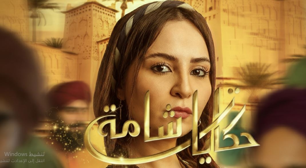 مسلسل حكايات شامة الحلقة 28