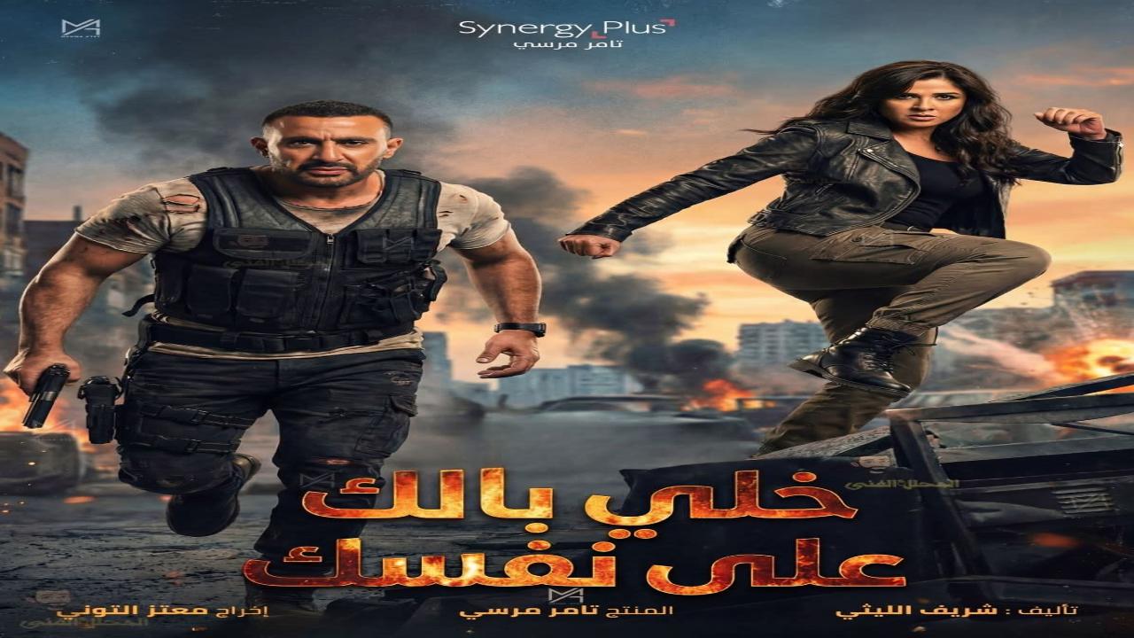 فيلم خلي بالك على نفسك 2025 كامل