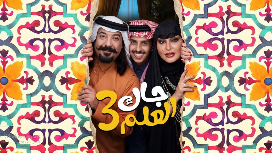 مسلسل جاك العلم 3 الحلقة 21  الحادية والعشرون