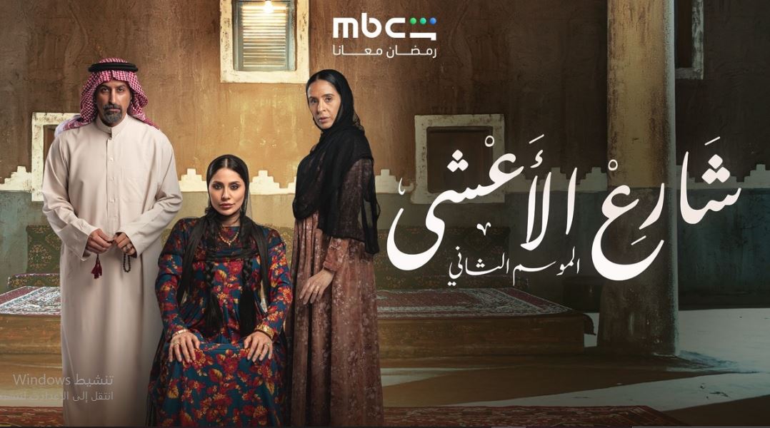 مسلسل شارع الاعشي الموسم الثاني الحلقة 11