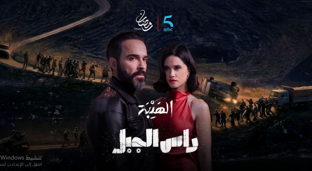 مسلسل الهيبة راس الجبل الحلقة 21