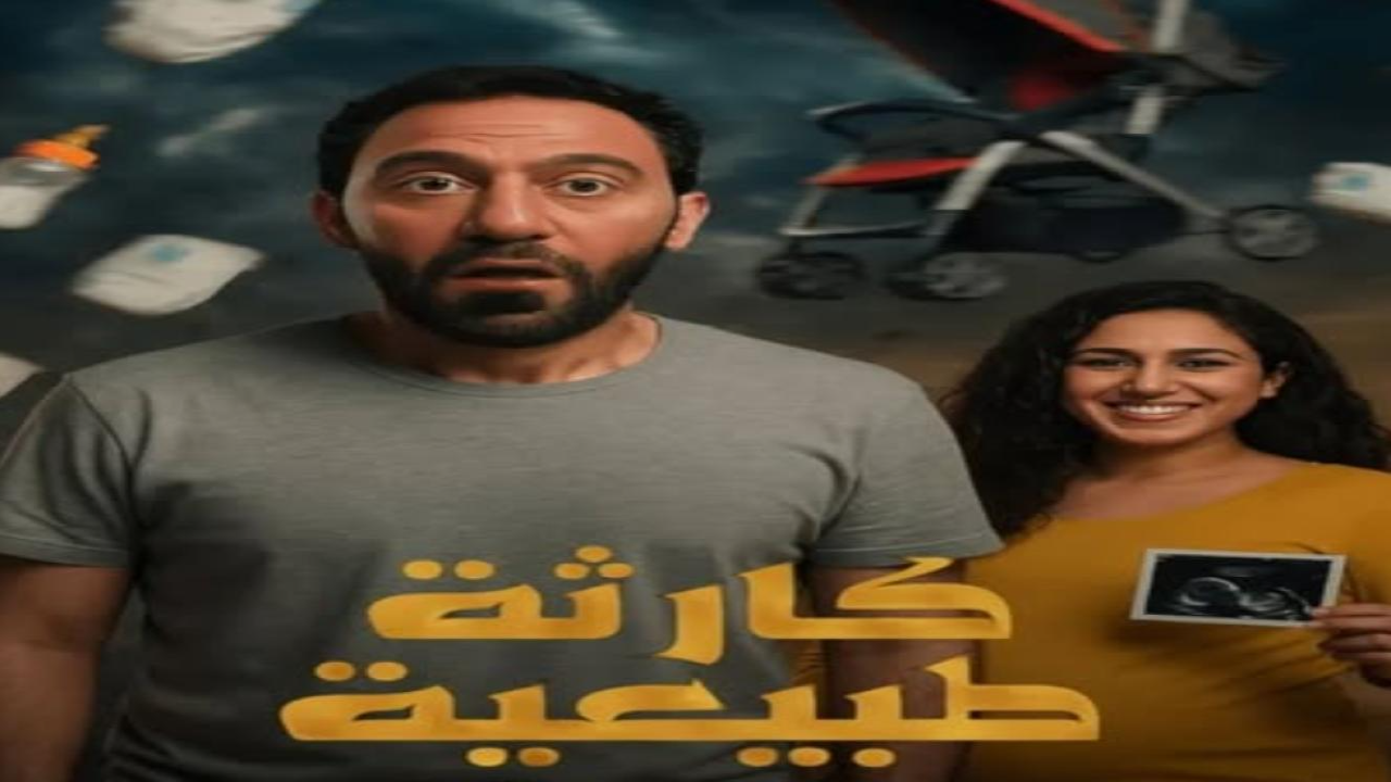 مسلسل كارثة طبيعية 
