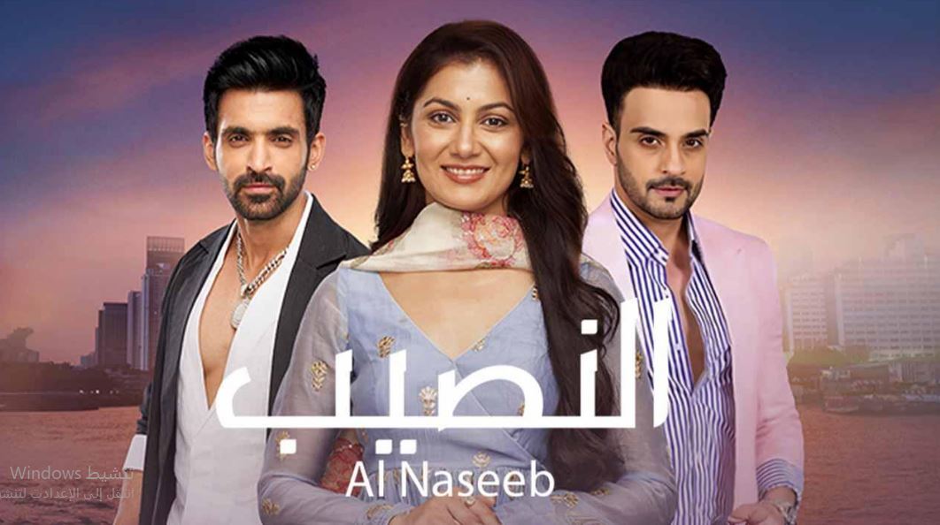 مسلسل النصيب الموسم الثالث الحلقة 81 مدبلجة