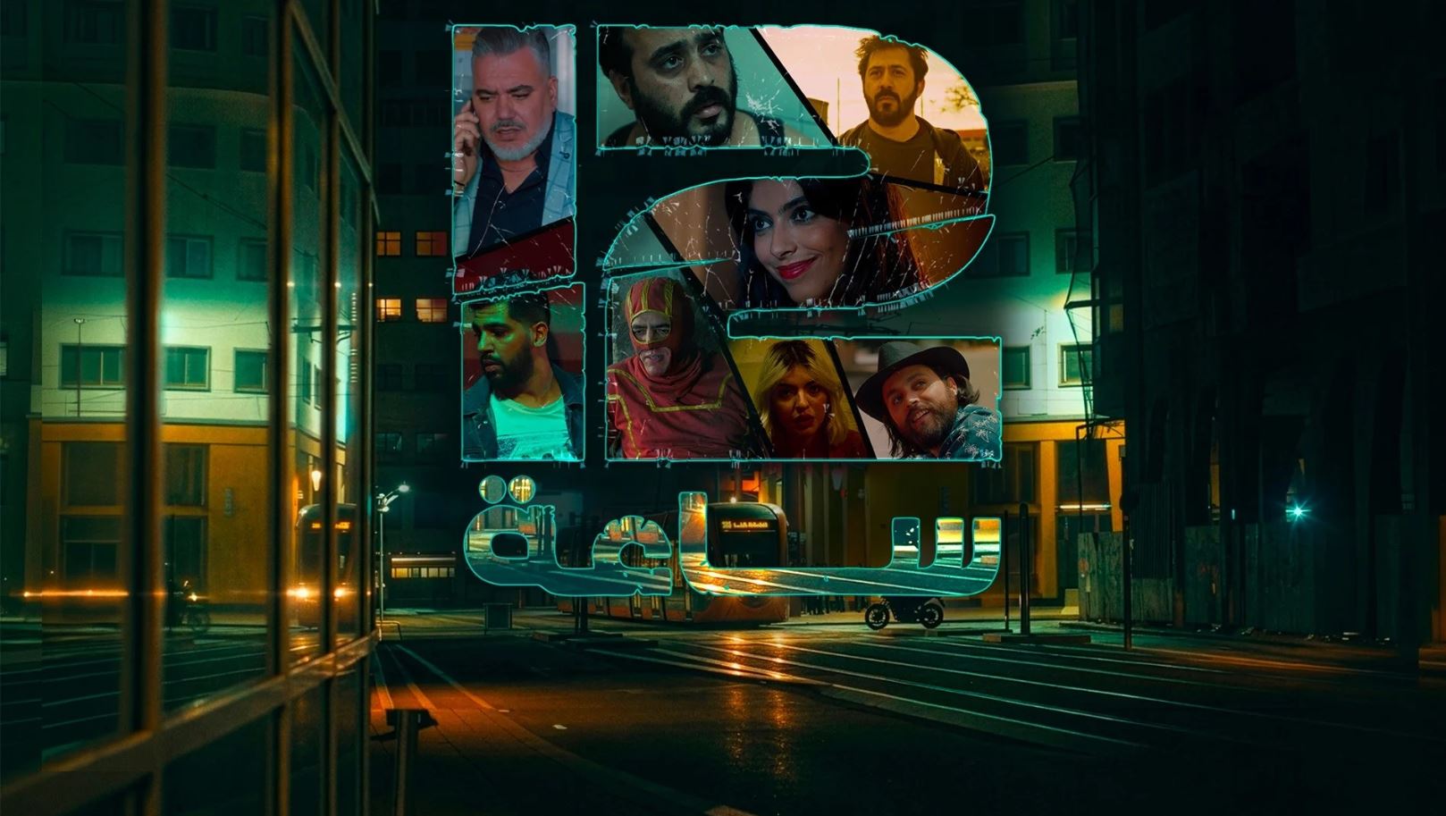 مسلسل 12 ساعة 