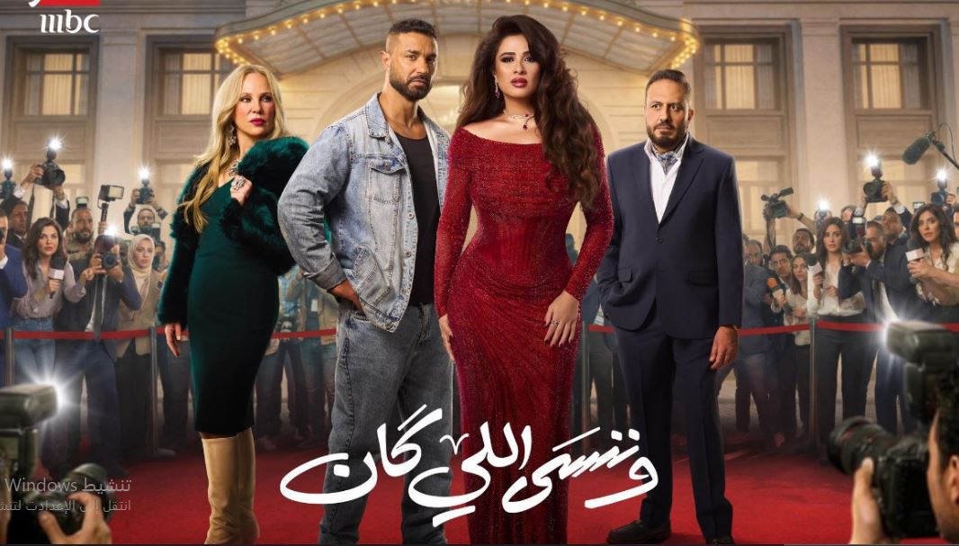 مسلسل وننسى اللي كان الحلقة 17 السابعة عشر