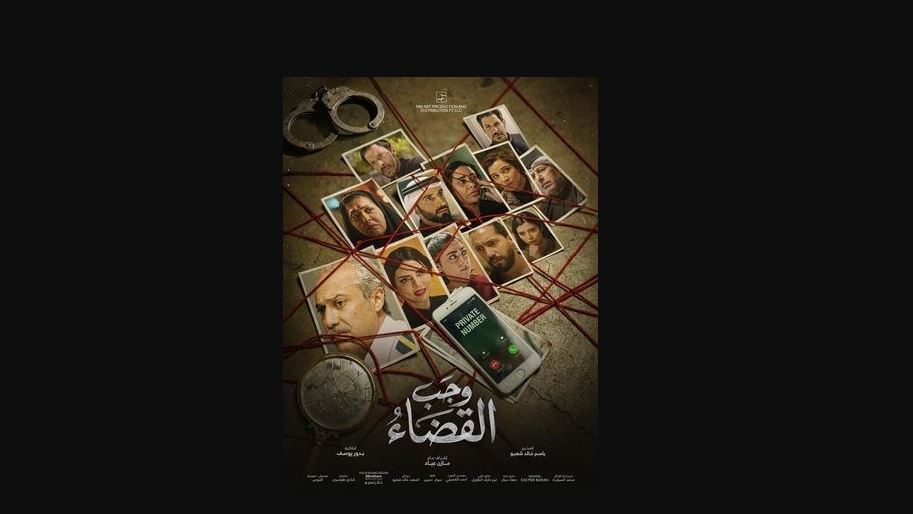 مسلسل وجب القضاء الحلقة 29