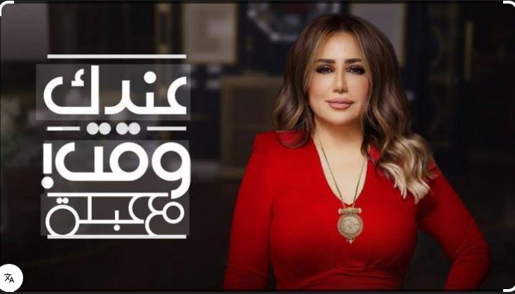 برنامج عندك وقت مع عبلة الحلقة 14