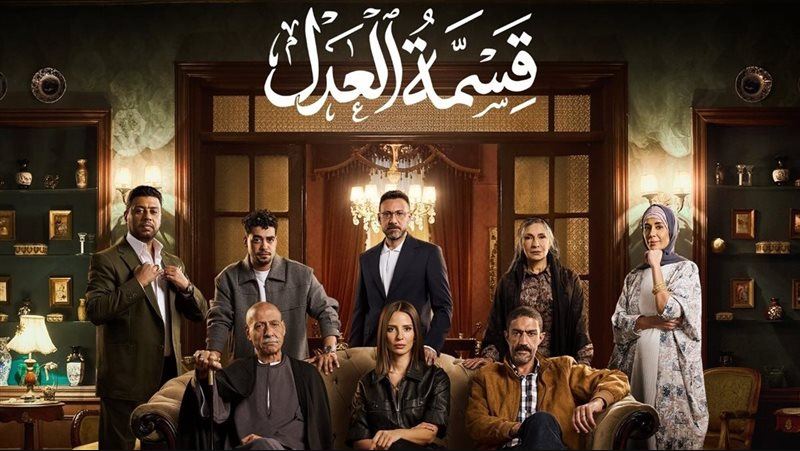 مسلسل قسمة العدل الحلقة 21
