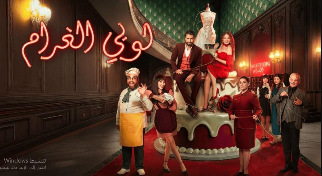 مسلسل  لوبي الغرام الحلقة 23