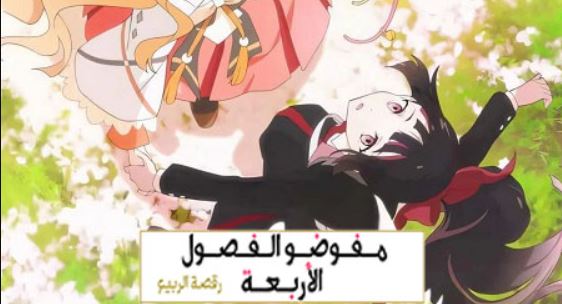 انمي عملاء الفصول الاربعة الموسم الاول الحلقة 11 مدبلجة