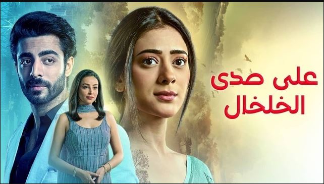 مسلسل على صدى الخلخال الحلقة 247 مدبلجة