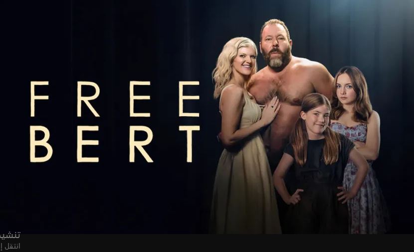 مسلسل Free Bert الموسم الاول الحلقة 6 مترجمة - الاخيرة
