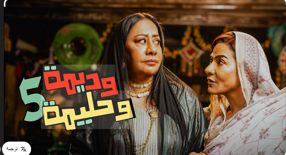 مسلسل وديمة وحليمة 5 الحلقة 9