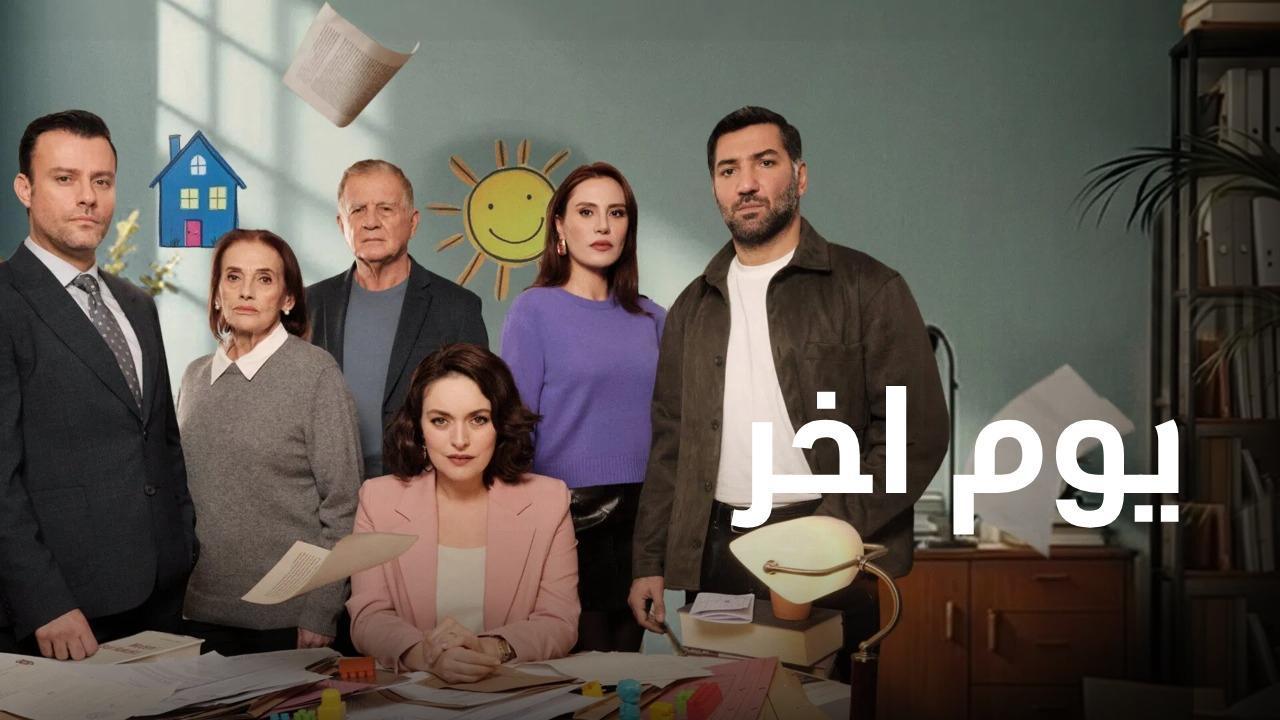 مسلسل يوم اخر الحلقة 6 السادسة مدبلجة