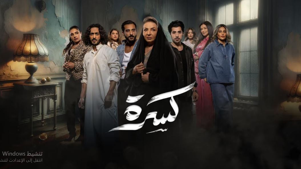مسلسل كسرة الحلقة 16