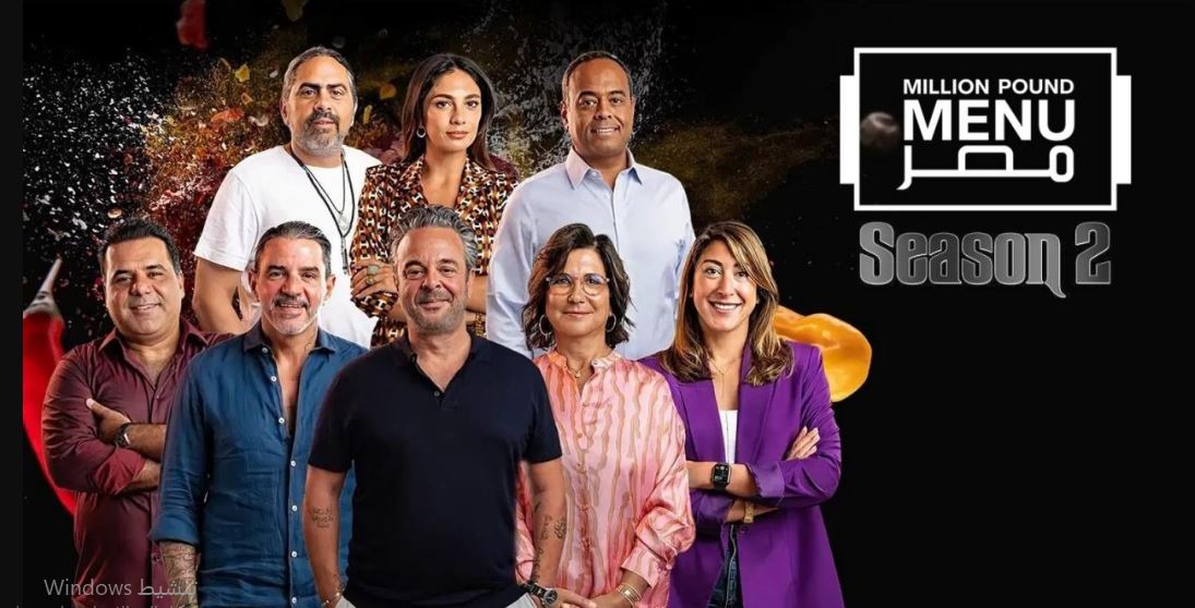 برنامج مليون باوند مينيو مصر الموسم الثاني الحلقة 12