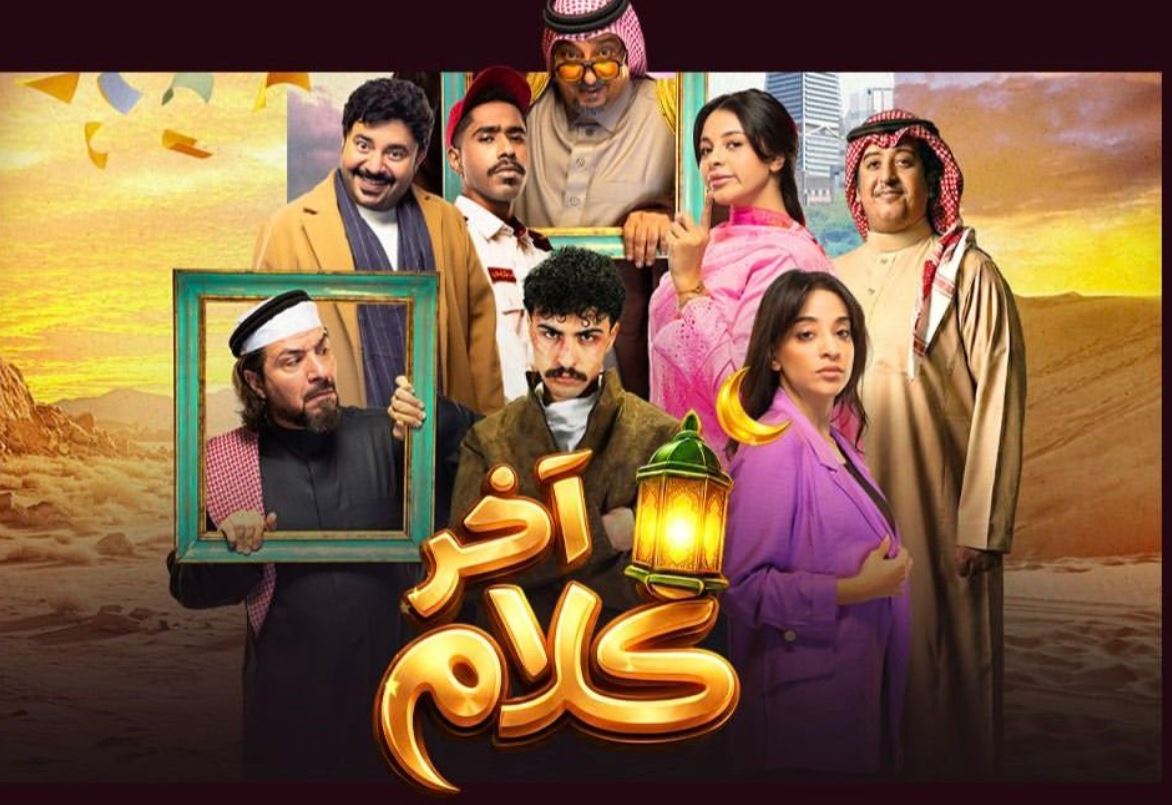 مسلسل اخر كلام الحلقة 30 -الأخيرة