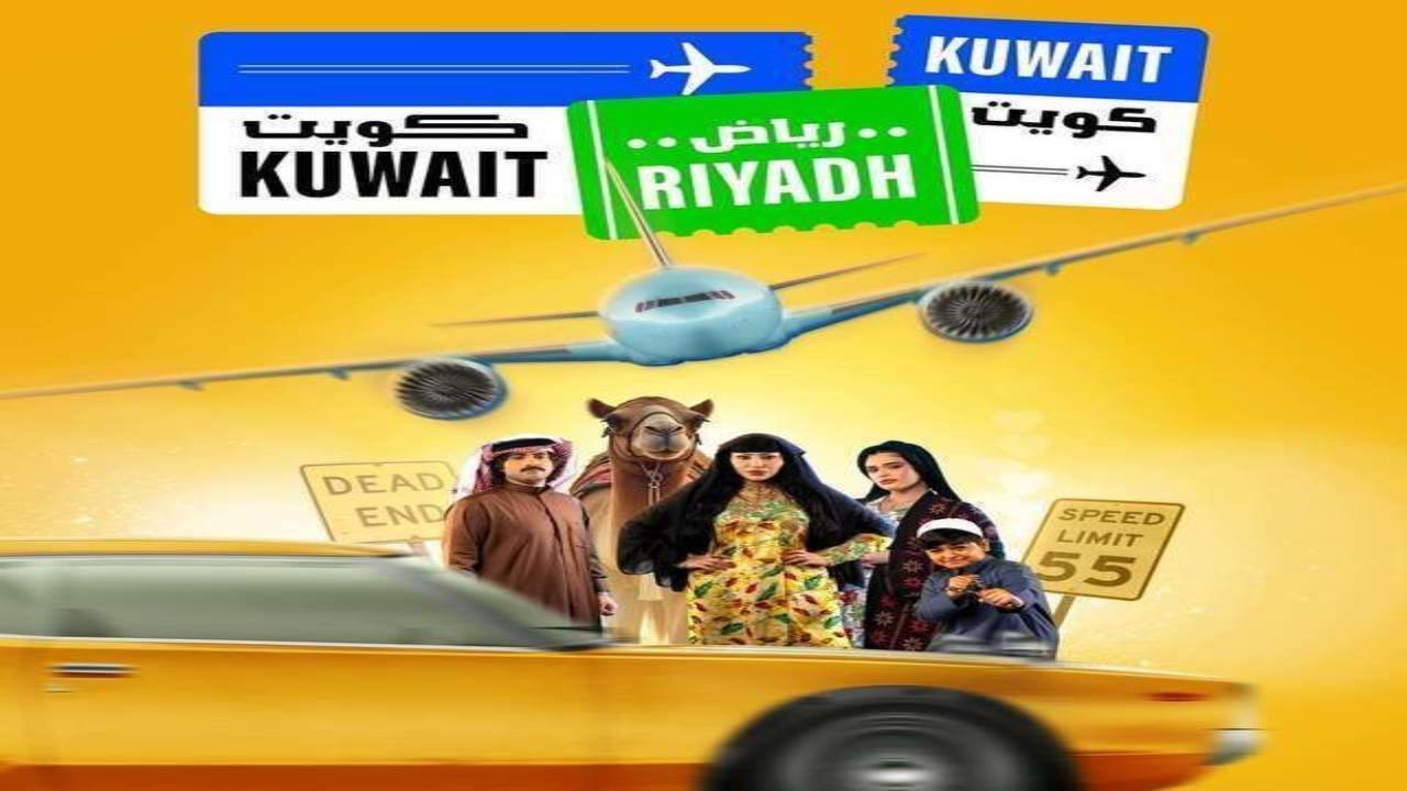 مسلسل كويت رياض كويت الحلقة 1 الاولى