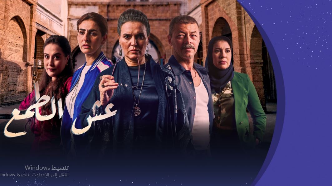مسلسل عش الطمع الحلقة 5