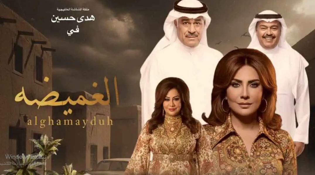 مسلسل الغميضة 