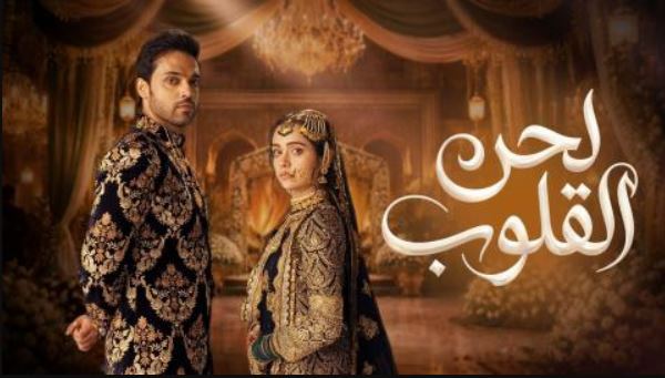 مسلسل لحن القلوب الحلقة 59 مدبلجة