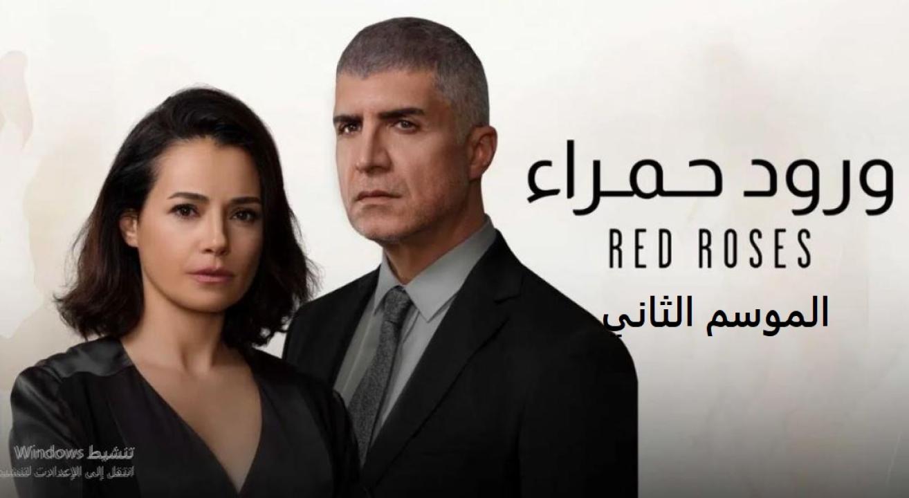 مسلسل ورود حمراء الموسم الثاني الحلقة 62 مدبلجة