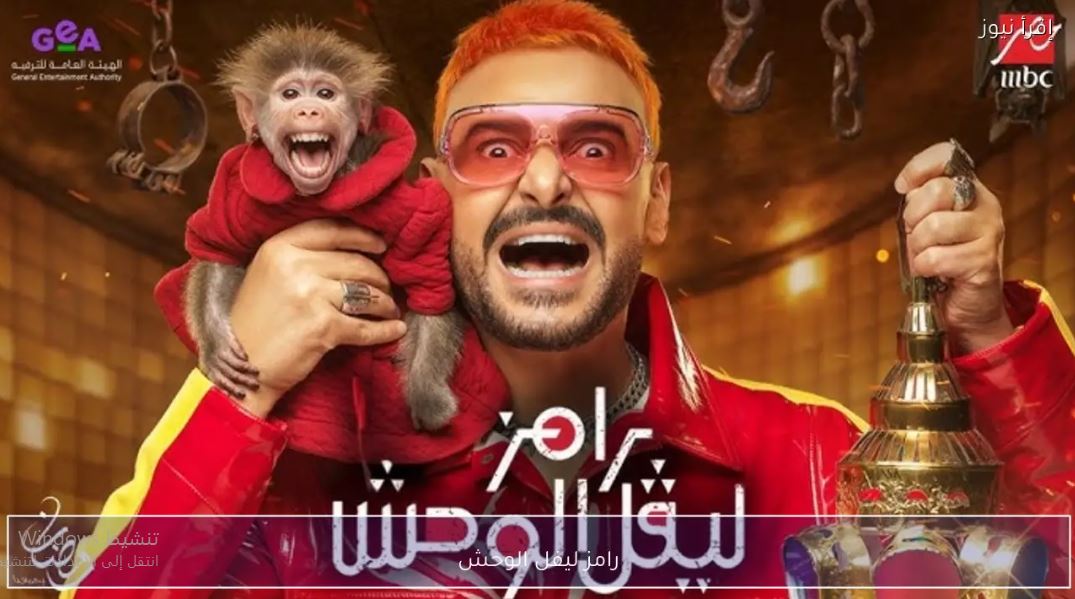 برنامج رامز ليفل الوحش 