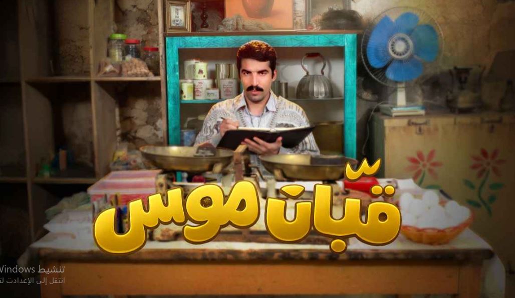 مسلسل قبان موسى الحلقة 7
