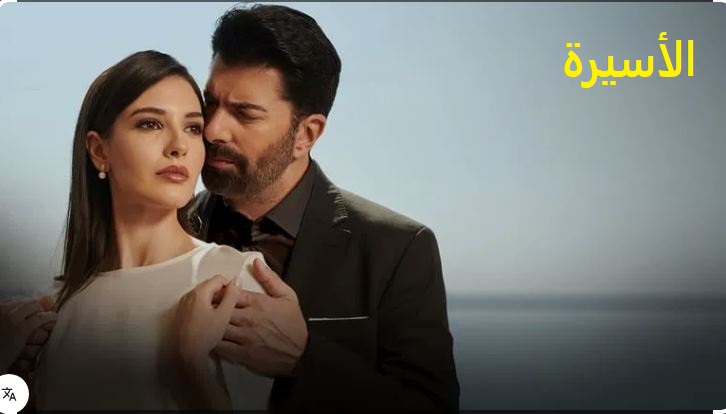 مسلسل الاسيرة الحلقة 195 مدبلج HD