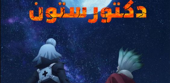 انمي دكتور ستون الجزء الرابع الحلقة 37 مدبلجة